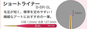 Barbie ショートライナー