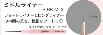 Barbie ミドルライナー