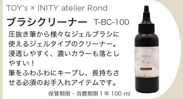 atelier Rond ブラシクリーナー