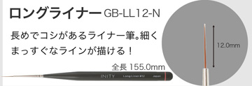 INITY ロングライナー