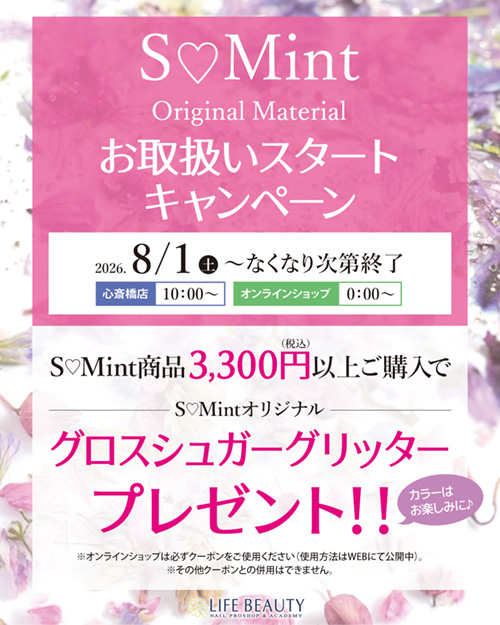 SMint お取扱い開始キャンペーン