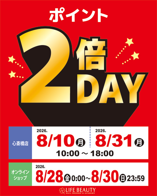 ポイント2倍デー