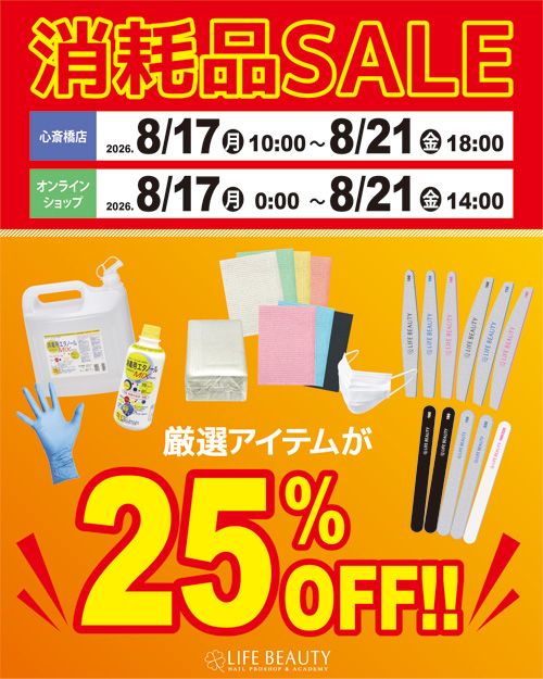 消耗品SALE