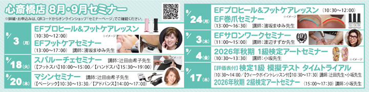 心斎橋店セミナー情報
