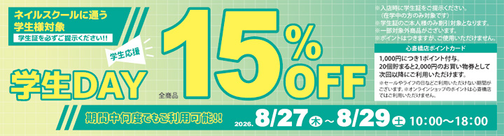 心斎橋店限定 学生DAY １５％ＯＦＦ