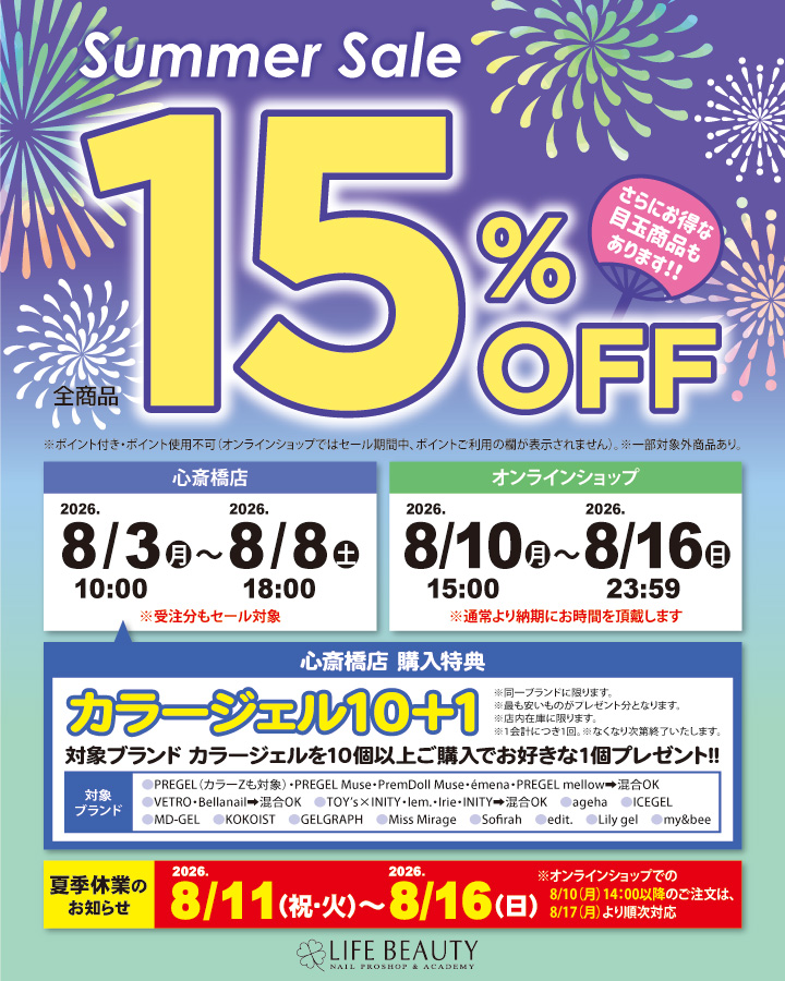 ライフビューティーネイルプロショップ Summer Sale 15％OFFセール