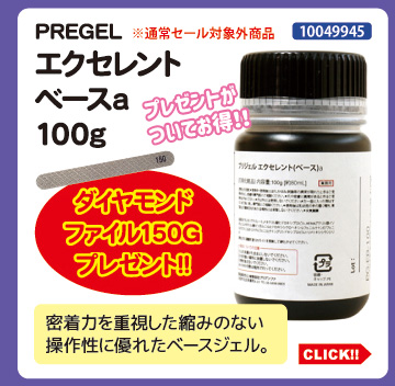 目玉商品 PREGEL エクセレントベースａ 100g＋プレゼント付