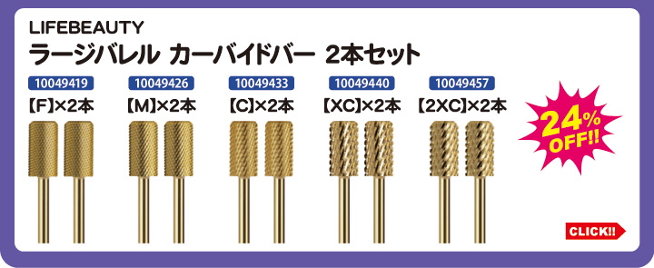 目玉商品 LIFEBEAUTY ラージバレルカーバイドバー各種 2本セット