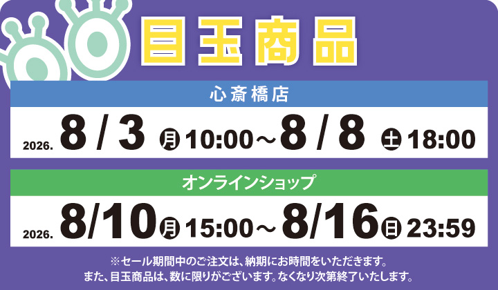 Summer Sale 目玉商品販売期間