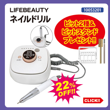 目玉商品 LIFEBEAUTY ネイルドリル＋プレゼント付
