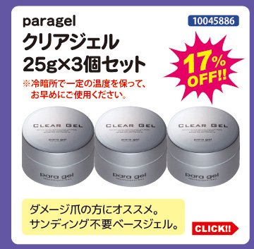 目玉商品 paragel クリアジェル25g&times;3個セット