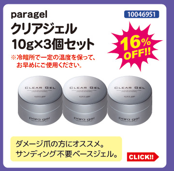 目玉商品 paragel クリアジェル10g&times;3個セット