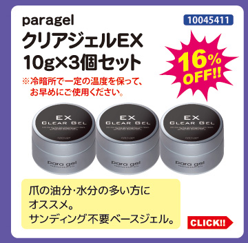 目玉商品 paragel クリアジェルEX10g&times;3個セット