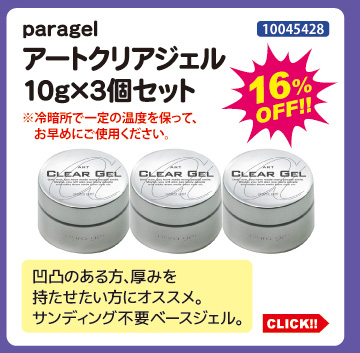 目玉商品 paragel アートクリアジェル10g&times;3個セット