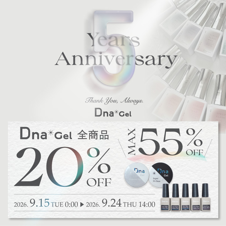 DnaGel発売5周年記念キャンペーン