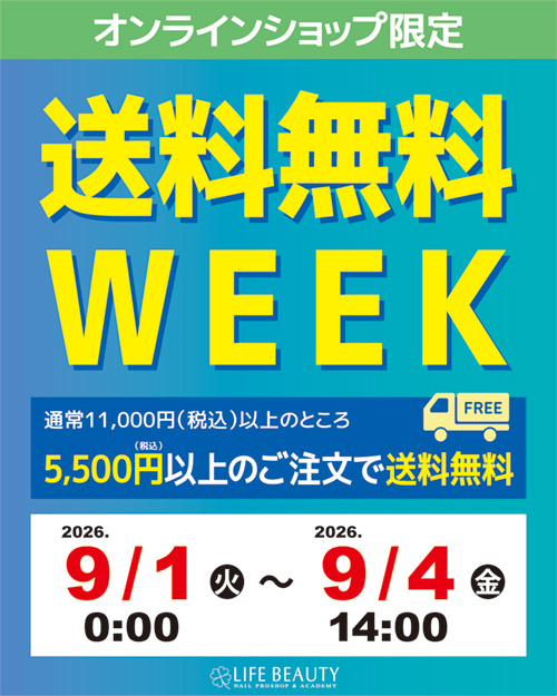 オンラインショップ限定 送料無料WEEK