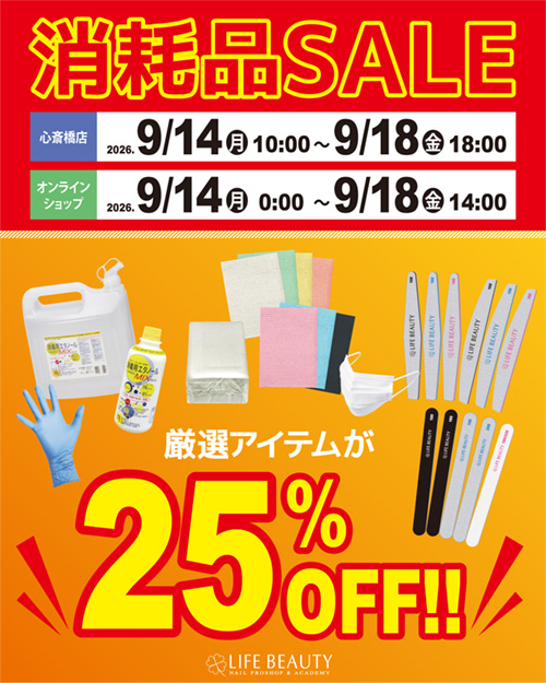 消耗品SALE