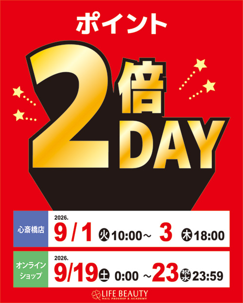 ポイント2倍デー