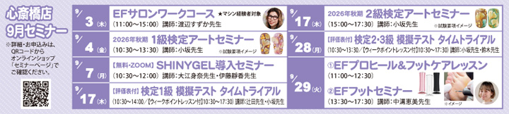 心斎橋店セミナー情報