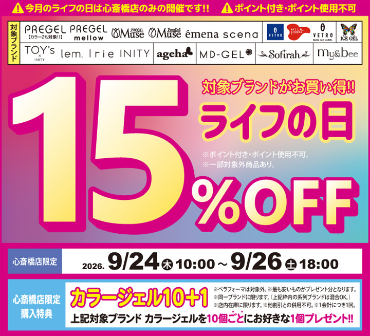 心斎橋店限定 ライフの日 対象商品が１５％ＯＦＦ