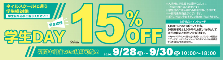 心斎橋店限定 学生DAY １５％ＯＦＦ