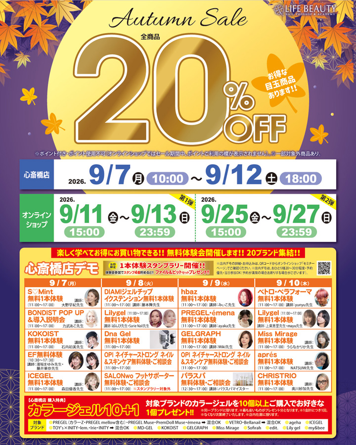 ライフビューティーネイルプロショップ Autumn Sale 20％OFF