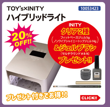目玉商品 TOY&rsquo;s&times;INITY ハイブリッドライト＋クリア2種＆ブラシプレゼント