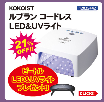 目玉商品 KOKOIST ルブランコードレスLED＆UVライト＋ビートルライトプレゼント