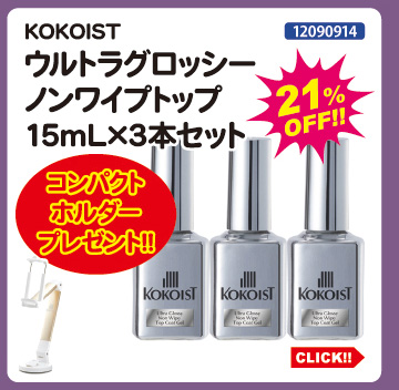 目玉商品 KOKOIST ウルトラグロッシーノンワイプトップ&times;3本セット＋コンパクトホルダープレゼント