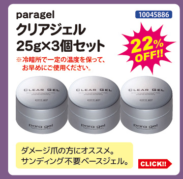 目玉商品 paragel クリアジェル25g&times;3個セット