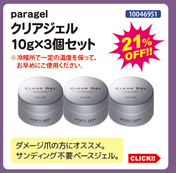 目玉商品 paragel クリアジェル10g&times;3個セット