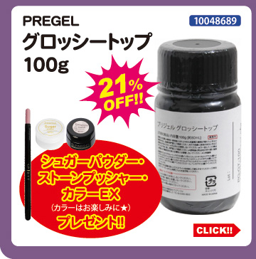目玉商品 PREGEL グロッシートップ100g＋プレゼント3点付