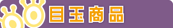 目玉商品タイトル