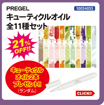 目玉商品 PREGEL キューティクルオイル全11種セット＋もう2本プレゼント
