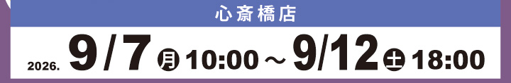 目玉商品 心斎橋店販売日