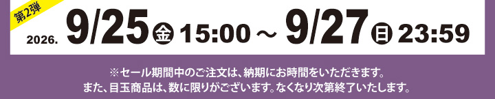 目玉商品 オンラインショップ販売日 第2弾
