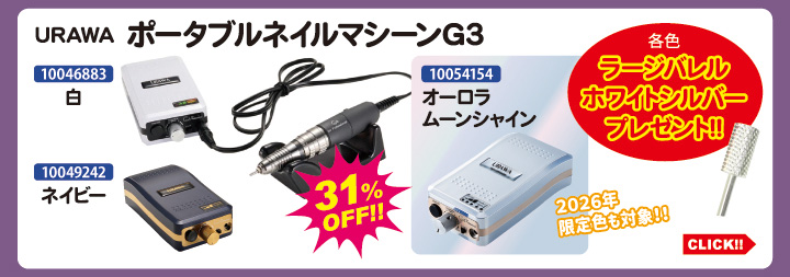 目玉商品 URAWA ポータブルネイルマシンG3＋ビットプレゼント