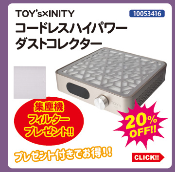目玉商品 TOY&rsquo;s&times;INITY コードレスハイパワーダストコレクター＋フィルタープレゼント