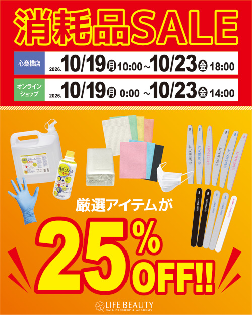 消耗品SALE