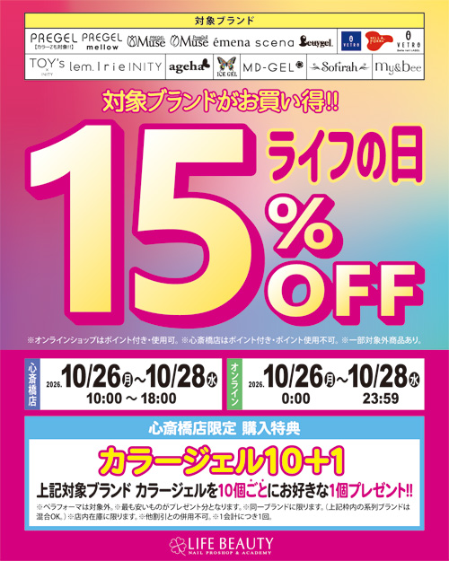 対象商品15％OFF ライフの日