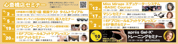 心斎橋店セミナー情報
