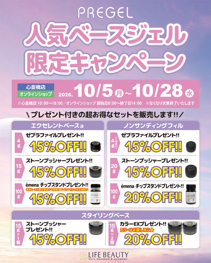 PREGEL 人気ベースジェル限定キャンペーン
