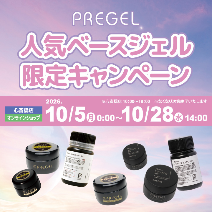PREGEL 人気ベースジェル限定キャンペーン