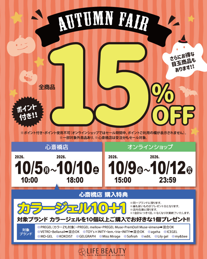 ライフビューティーネイルプロショップ Autumn Fair 15％OFF