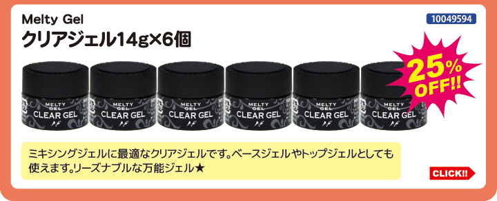目玉商品 Melty Gel クリアジェル14g&times;6個セット