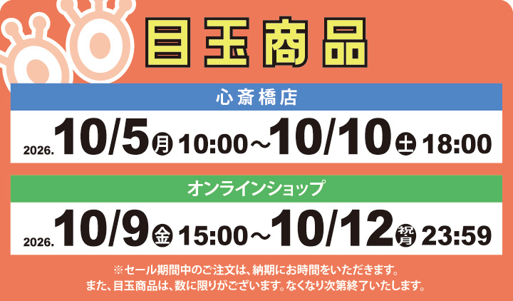 目玉商品販売期間