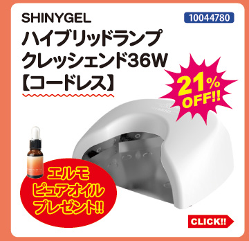 目玉商品 SHINYGEL ハイブリッドランプ クレッシェンド コードレス＋オイルプレゼント