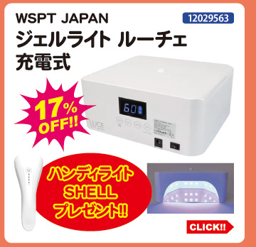 目玉商品 WSPT JAPAN ジェルライトルーチェ充電式＋ハンディライトプレゼント
