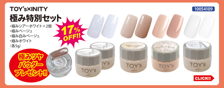 目玉商品 TOY&rsquo;s&times;INITY 極み特別セット＋ツヤパウダープレゼント
