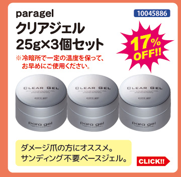 目玉商品 paragel クリアジェル25g&times;3個セット